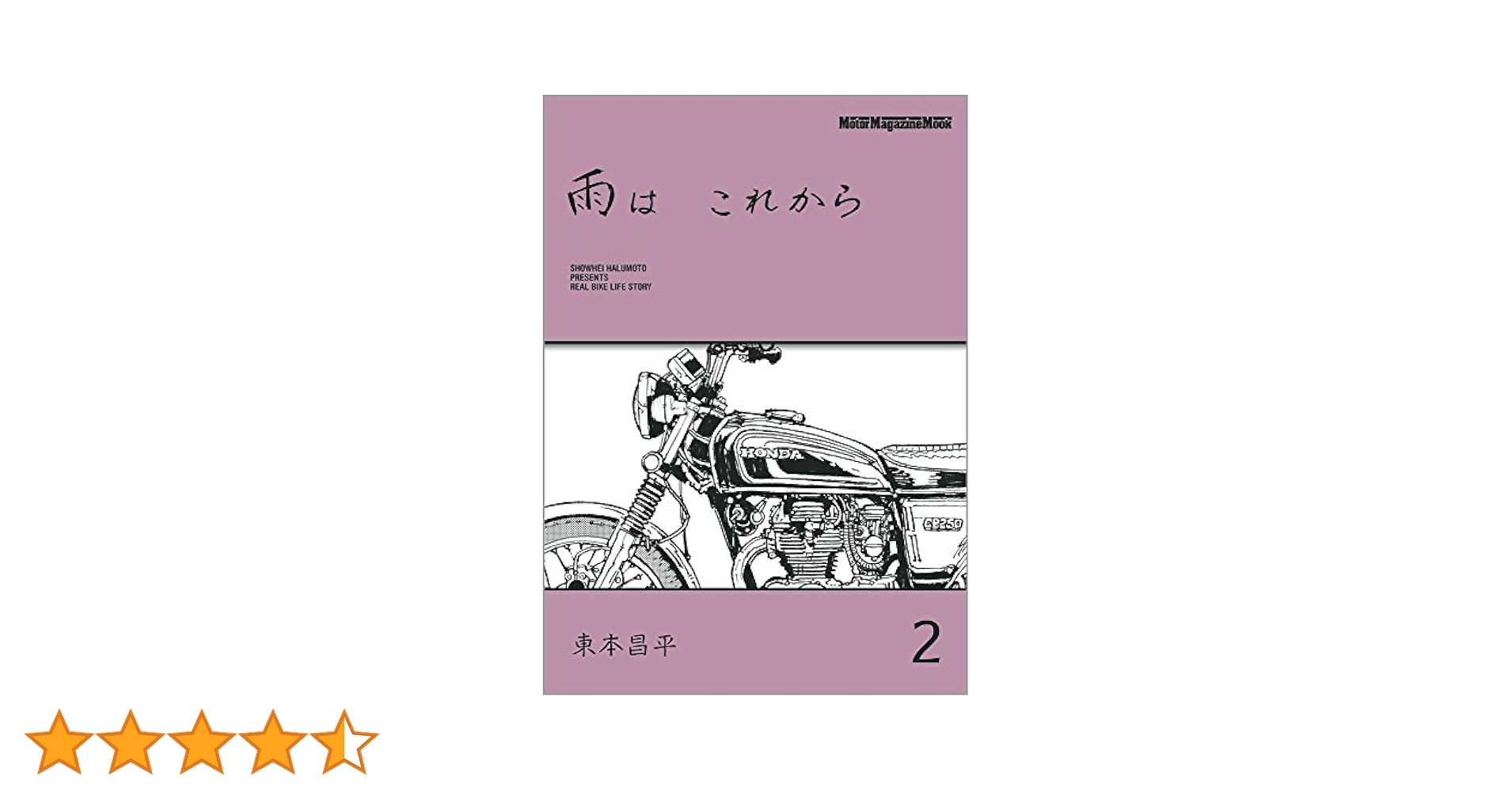 雨は これから 2 (Motor Magazine Mook) | 東本昌平, 珈琲 炉煎